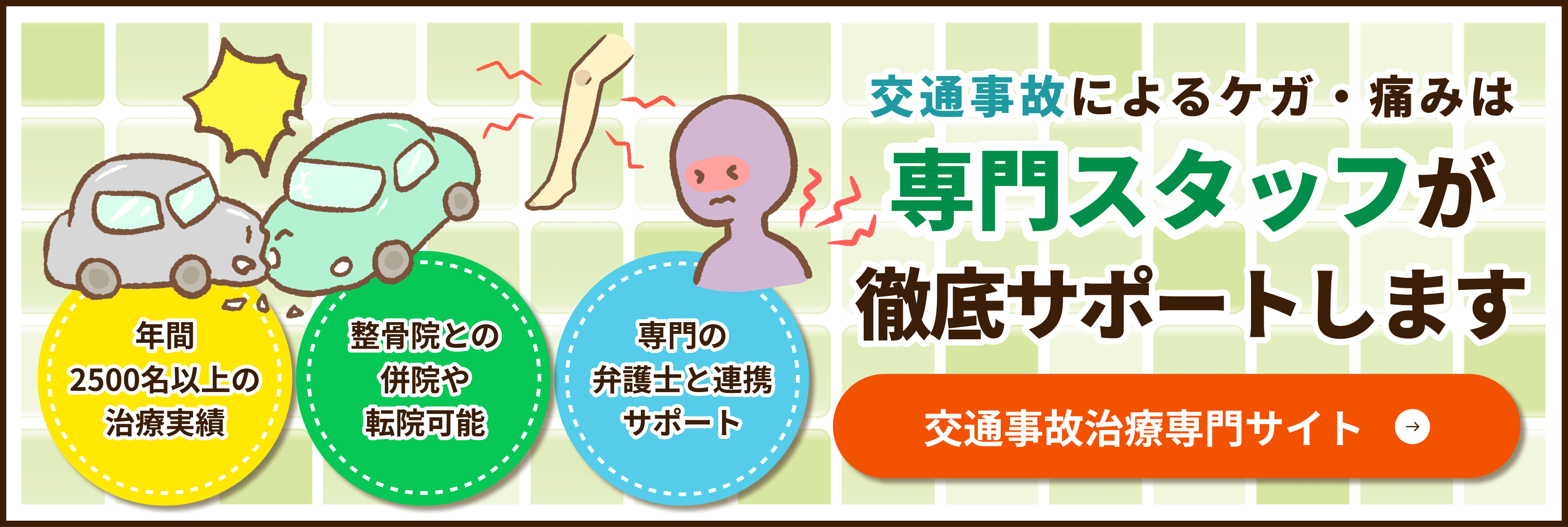 交通事故によるケガ・痛みは専門スタッフが徹底サポートします 交通事故治療専門サイト