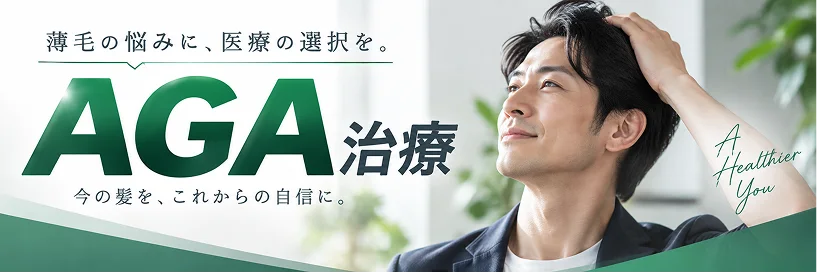 AGA治療