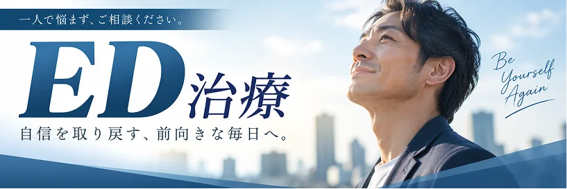 ED治療