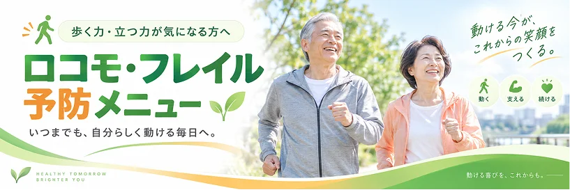ロコモ・フレイル予防メニュー