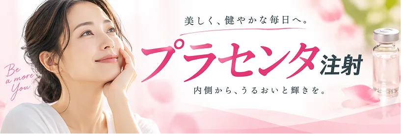 プラセンタ注射