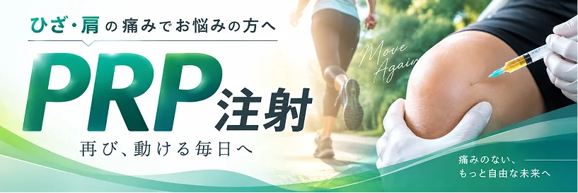 PRP注射
