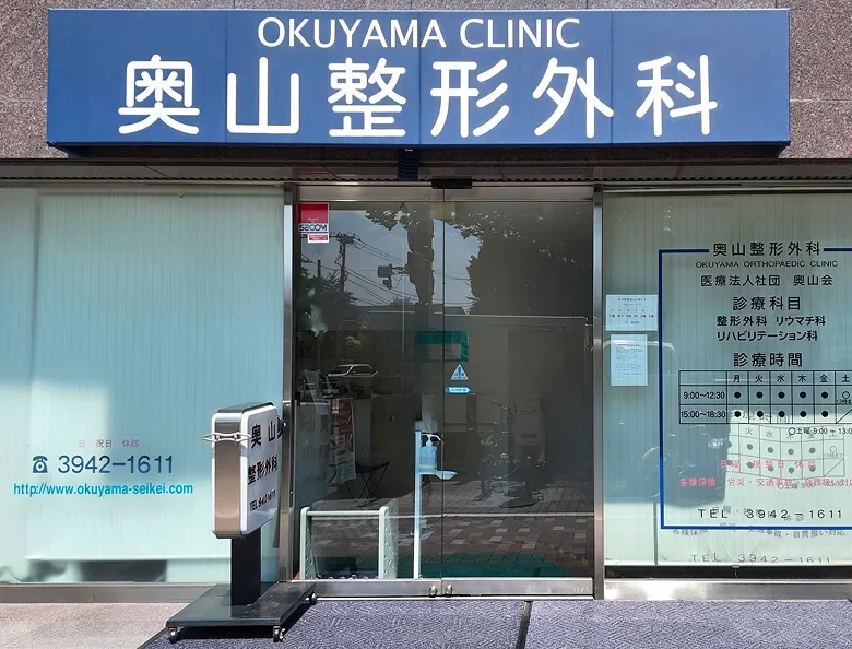 奥山整形外科