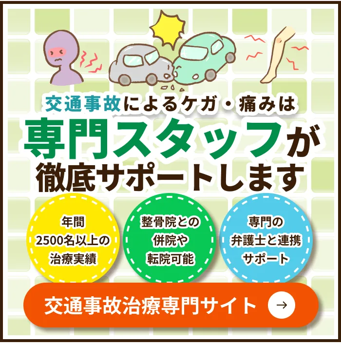 交通事故によるケガ・痛みは専門スタッフが徹底サポートします 交通事故治療専門サイト