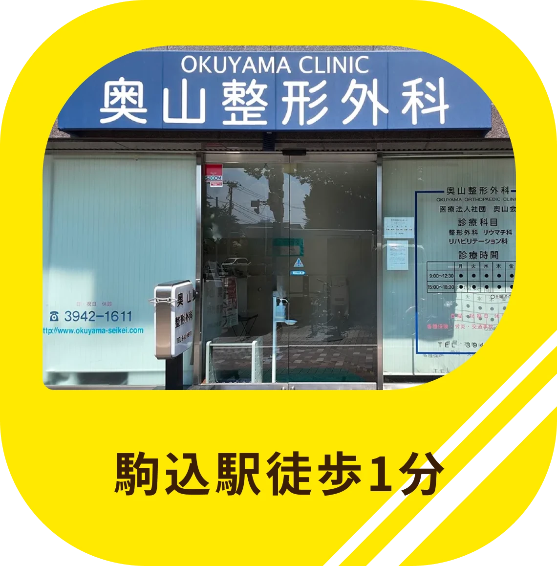 駒込駅徒歩1分