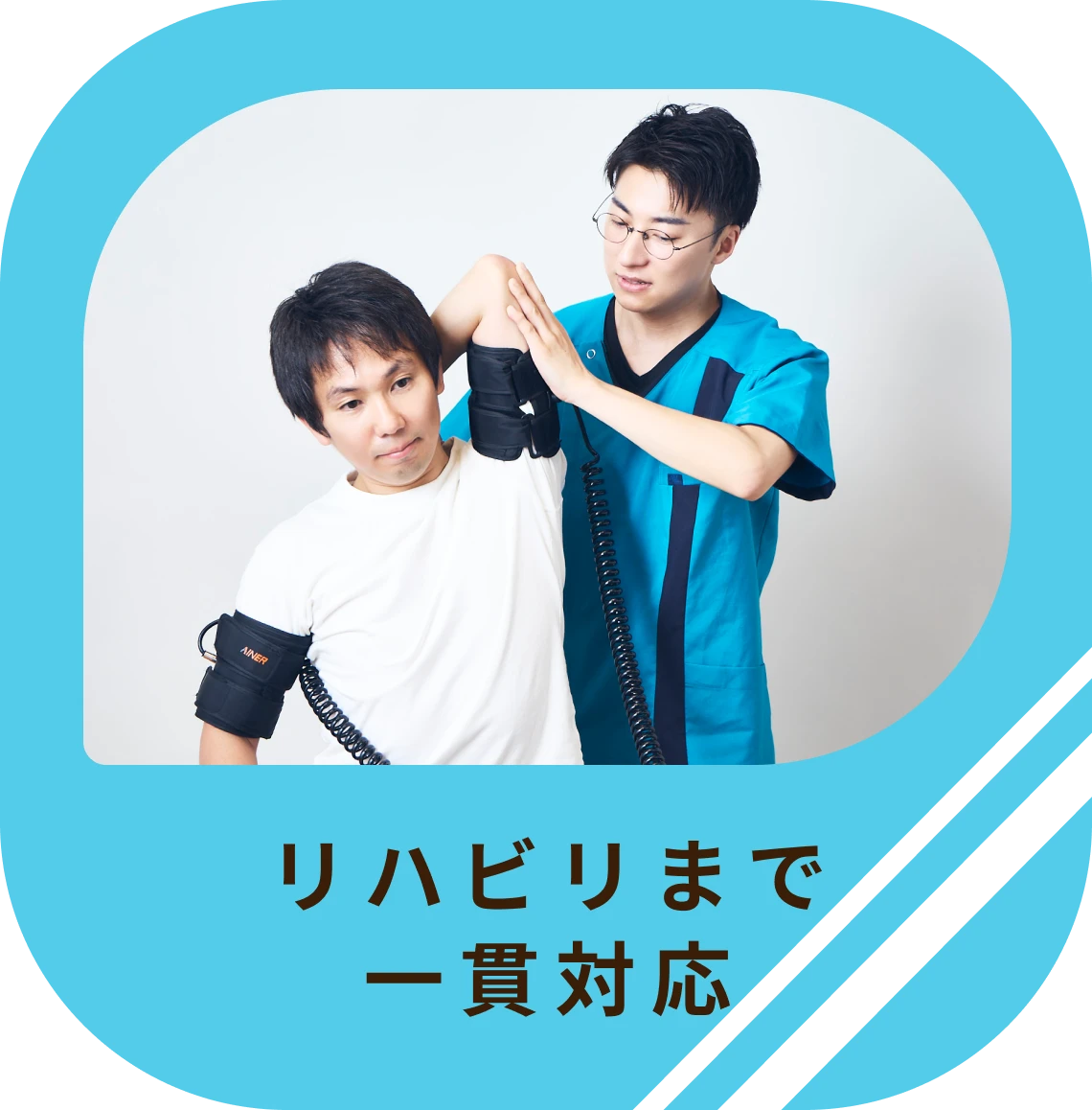 リハビリまで一貫対応
