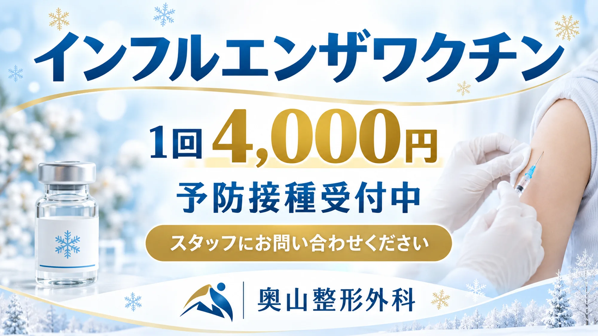 インフルエンザワクチン 1回4,000円 予防接種受付中 スタッフにお問い合わせください