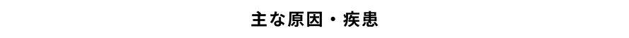 主な原因・疾患