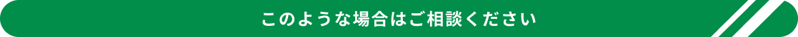 このような場合はご相談ください