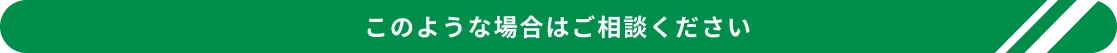 このような場合はご相談ください