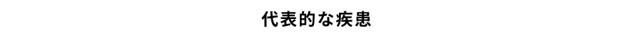 代表的な疾患