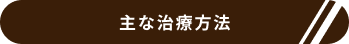 主な治療方法