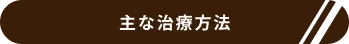 主な治療方法