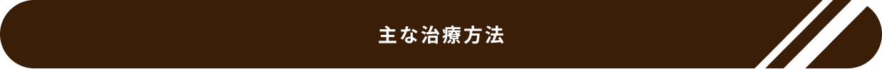 主な治療方法