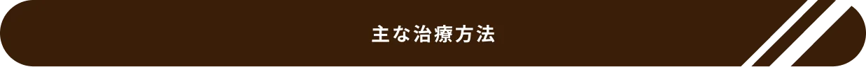 主な治療方法